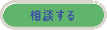 相談する