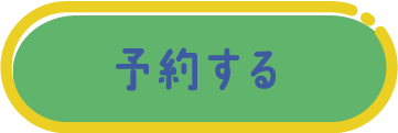 予約する