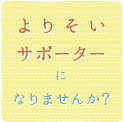 よりそいサポーターになりませんか？