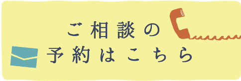 ご相談の予約はこちら