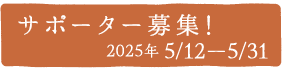 サポーター募集！